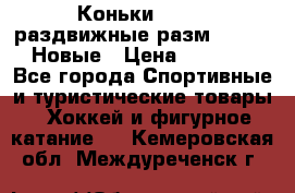 Коньки Roces, раздвижные разм. 36-40. Новые › Цена ­ 2 851 - Все города Спортивные и туристические товары » Хоккей и фигурное катание   . Кемеровская обл.,Междуреченск г.